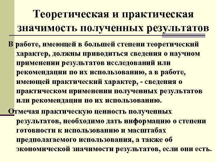 Теоретическая и практическая значимость полученных результатов В работе, имеющей в большей степени теоретический характер,