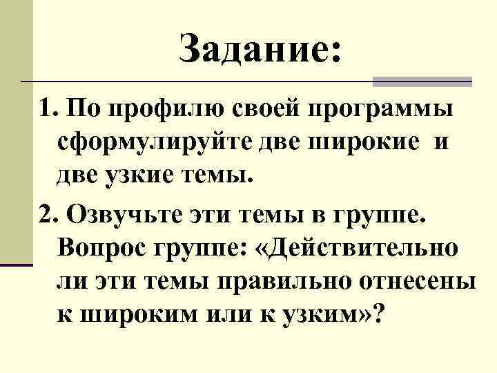 Задание: 1. По профилю своей программы сформулируйте две широкие и две узкие темы. 2.