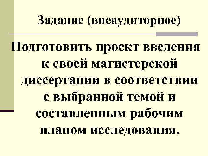 Задание (внеаудиторное) Подготовить проект введения к своей магистерской диссертации в соответствии с выбранной темой