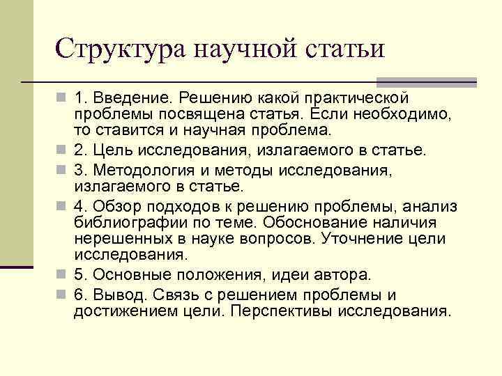 Структура статьи. Структура написания научной статьи. Структурные части научной статьи. Структура основной части научной статьи. Как писать научную статью структура.