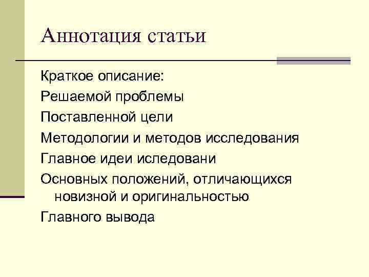 Аннотация статьи Краткое описание: Решаемой проблемы Поставленной цели Методологии и методов исследования Главное идеи