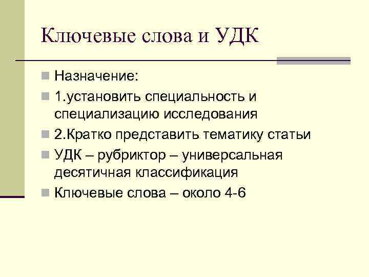 Ключевые слова и УДК n Назначение: n 1. установить специальность и специализацию исследования n