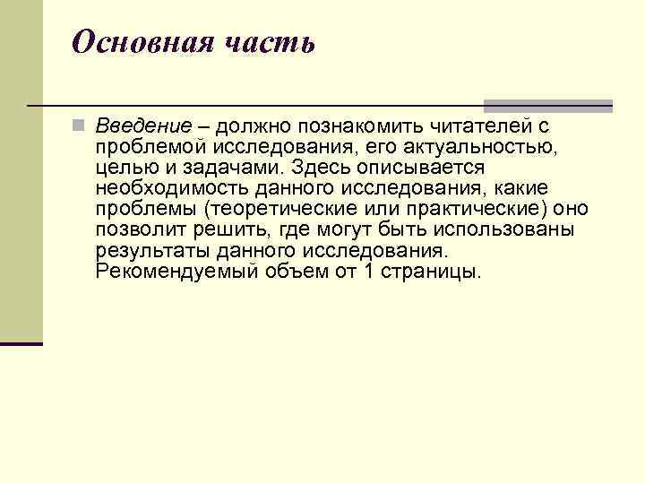 Основная часть n Введение – должно познакомить читателей с проблемой исследования, его актуальностью, целью