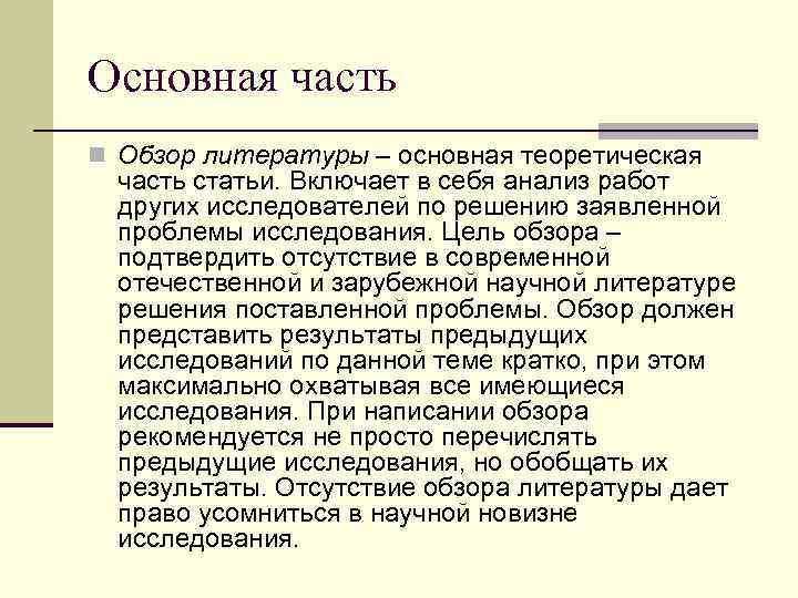 Основная часть n Обзор литературы – основная теоретическая часть статьи. Включает в себя анализ