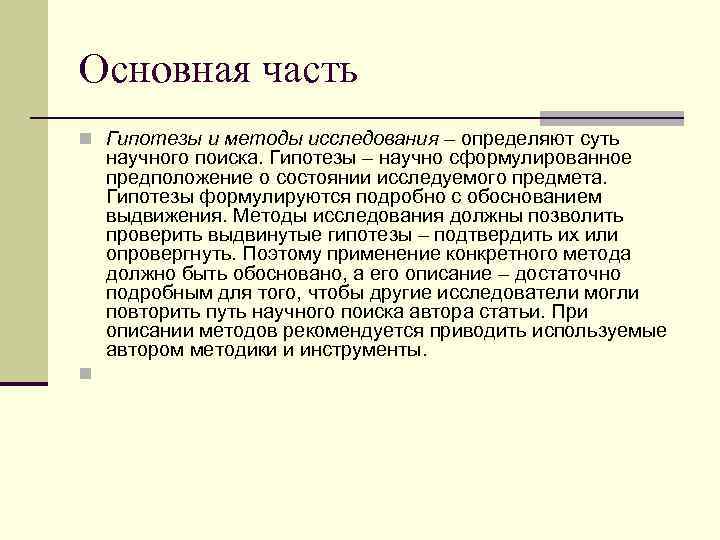 Основная часть n Гипотезы и методы исследования – определяют суть научного поиска. Гипотезы –