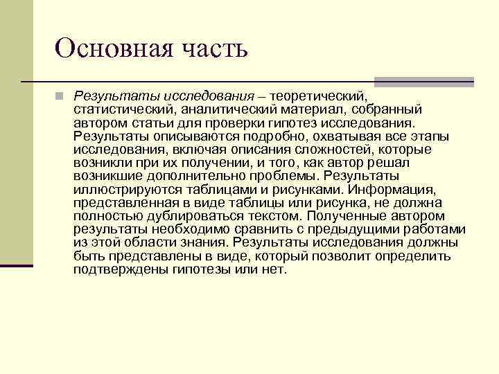 Основная часть n Результаты исследования – теоретический, статистический, аналитический материал, собранный автором статьи для