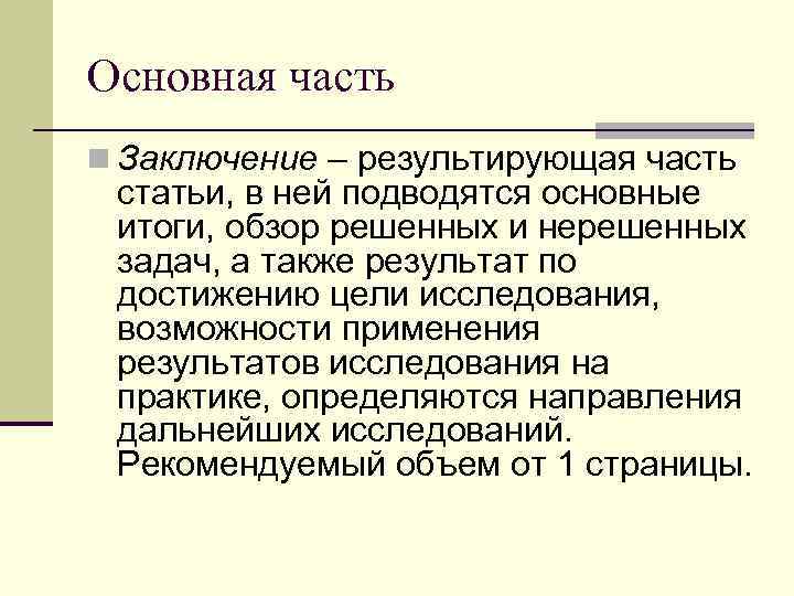 Основная часть n Заключение – результирующая часть статьи, в ней подводятся основные итоги, обзор