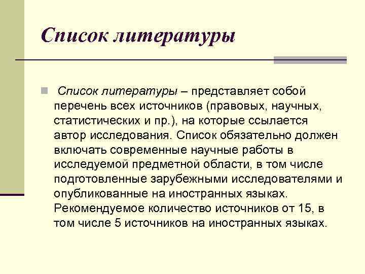 Список литературы n Список литературы – представляет собой перечень всех источников (правовых, научных, статистических