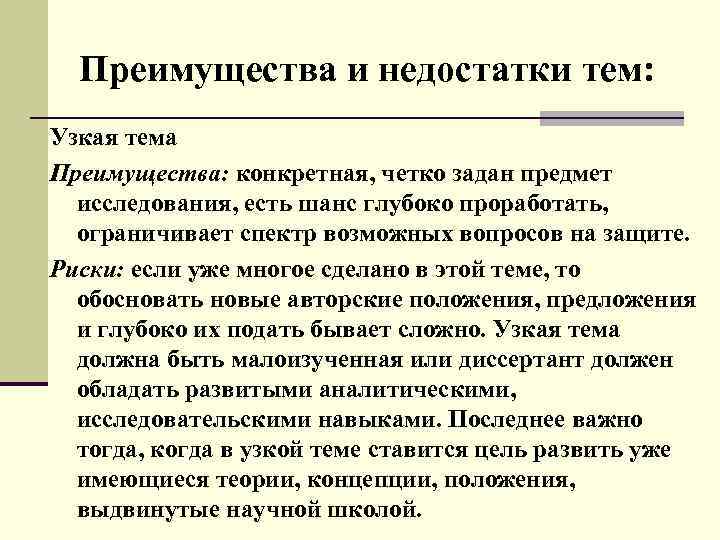 Преимущества и недостатки тем: Узкая тема Преимущества: конкретная, четко задан предмет исследования, есть шанс