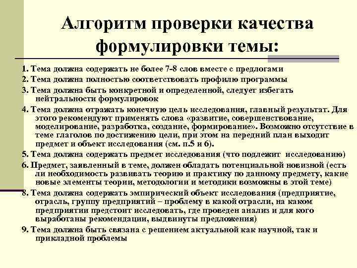 Алгоритм проверки качества формулировки темы: 1. Тема должна содержать не более 7 -8 слов