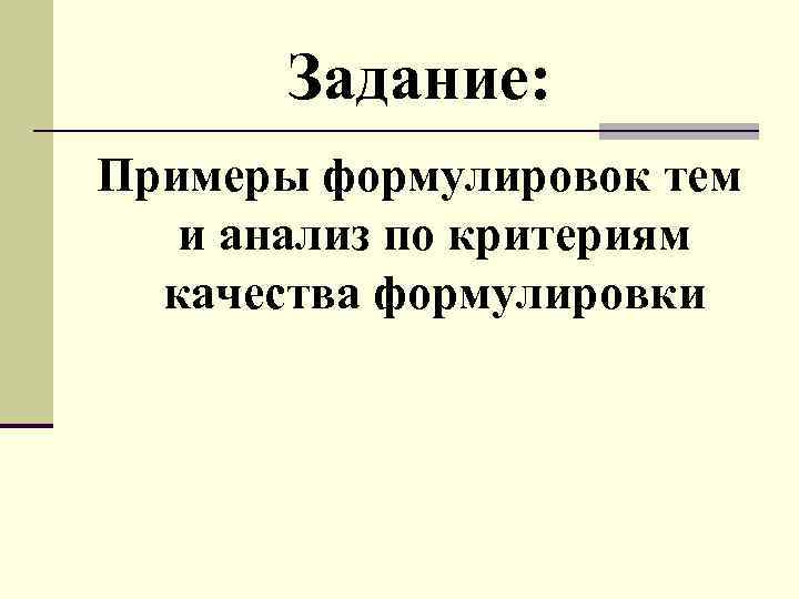 Задание: Примеры формулировок тем и анализ по критериям качества формулировки 