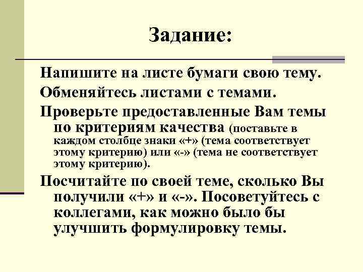 Задание: Напишите на листе бумаги свою тему. Обменяйтесь листами с темами. Проверьте предоставленные Вам