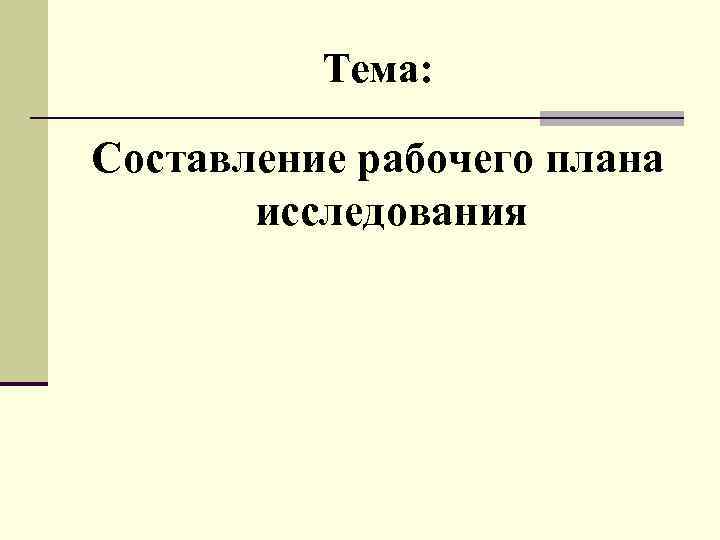 Тема: Составление рабочего плана исследования 