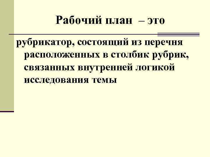 Рабочий план – это рубрикатор, состоящий из перечня расположенных в столбик рубрик, связанных внутренней