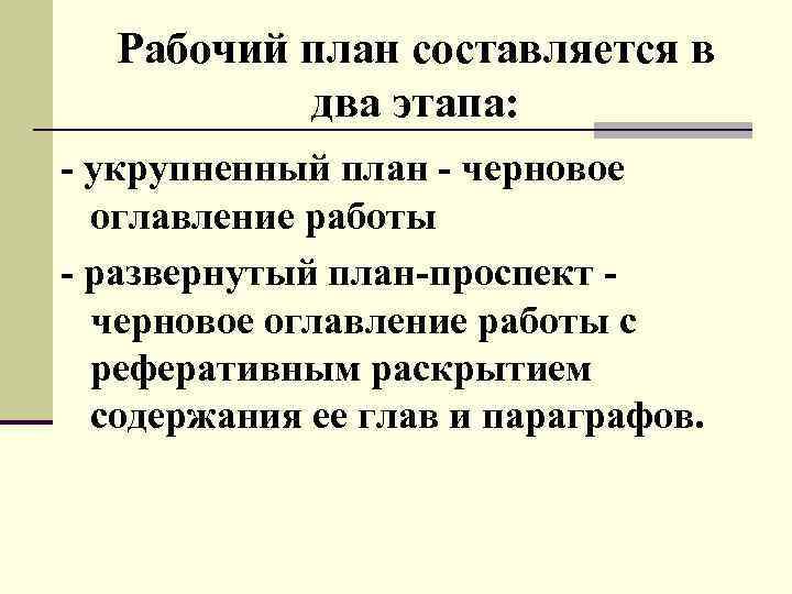 Рабочий план составляется в два этапа: - укрупненный план - черновое оглавление работы -