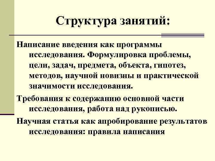 Структура занятий: Написание введения как программы исследования. Формулировка проблемы, цели, задач, предмета, объекта, гипотез,