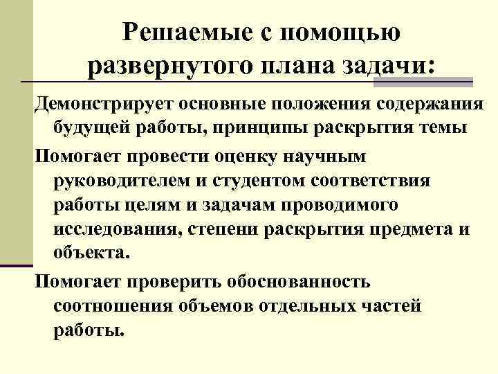 Решаемые с помощью развернутого плана задачи: Демонстрирует основные положения содержания будущей работы, принципы раскрытия