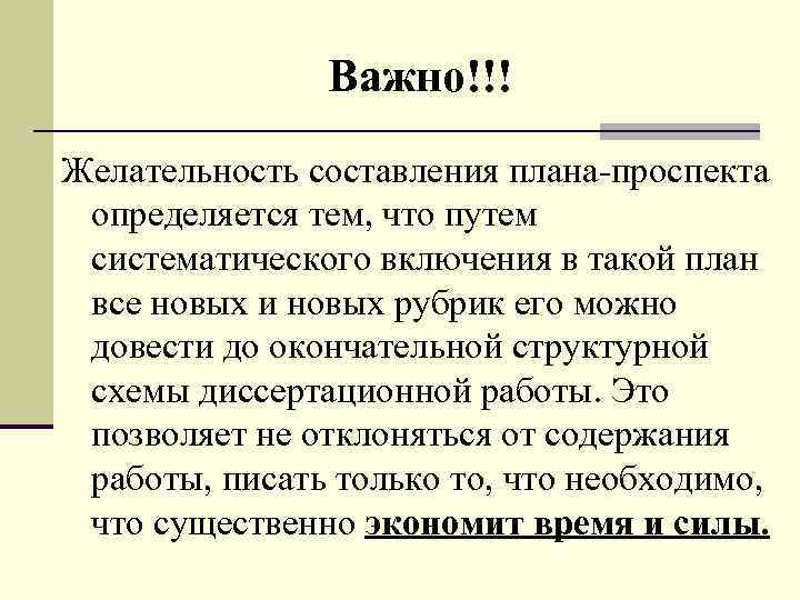Важно!!! Желательность составления плана-проспекта определяется тем, что путем систематического включения в такой план все
