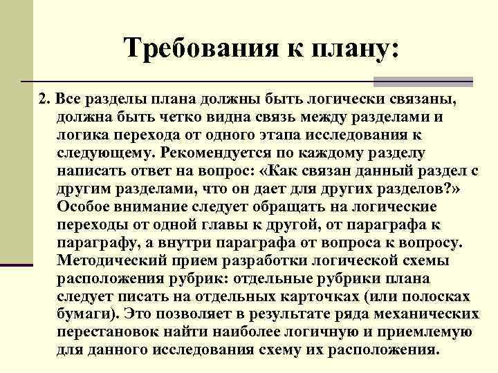 Требования к плану: 2. Все разделы плана должны быть логически связаны, должна быть четко