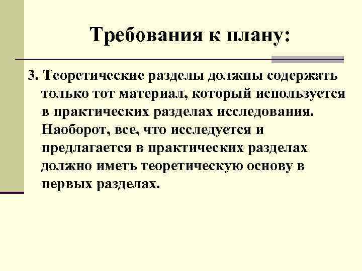 Требования к плану: 3. Теоретические разделы должны содержать только тот материал, который используется в