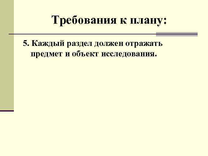 Требования к плану: 5. Каждый раздел должен отражать предмет и объект исследования. 