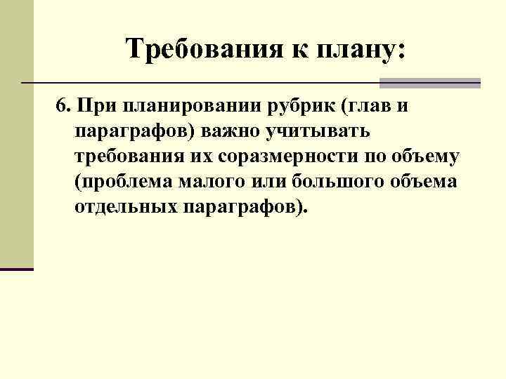 Требования к плану: 6. При планировании рубрик (глав и параграфов) важно учитывать требования их