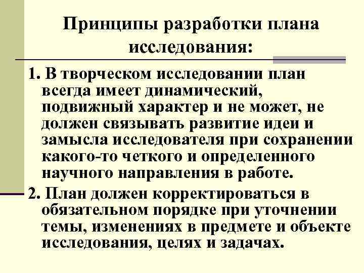 Принципы разработки плана исследования: 1. В творческом исследовании план всегда имеет динамический, подвижный характер