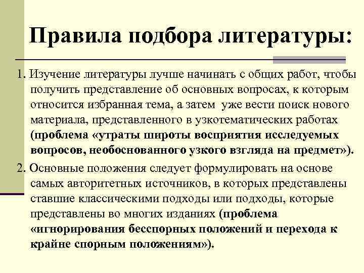 Правила подбора литературы: 1. Изучение литературы лучше начинать с общих работ, чтобы получить представление