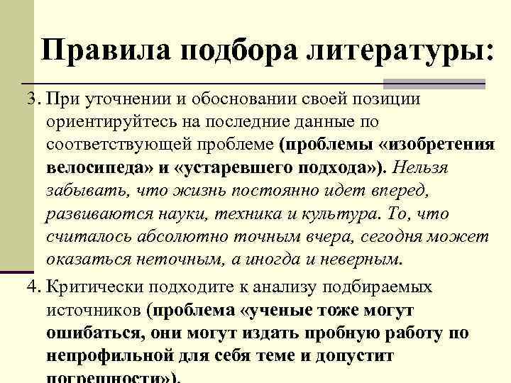Правила подбора литературы: 3. При уточнении и обосновании своей позиции ориентируйтесь на последние данные