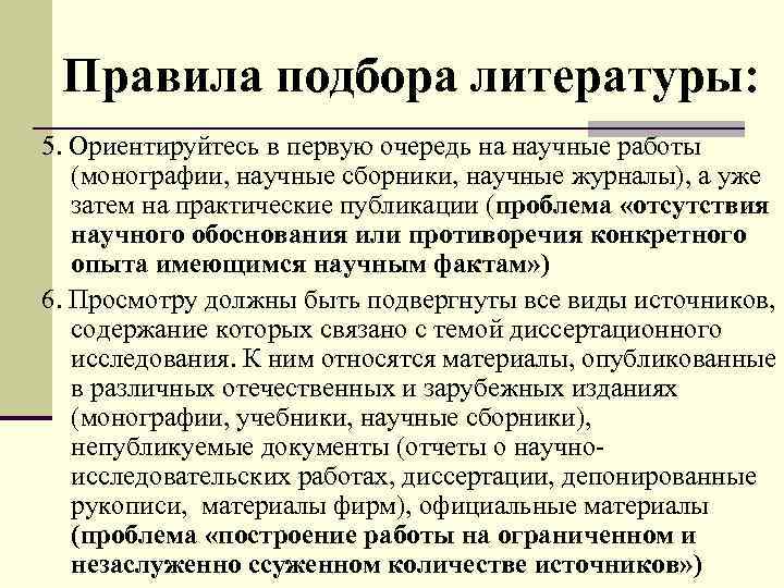 Правила подбора литературы: 5. Ориентируйтесь в первую очередь на научные работы (монографии, научные сборники,