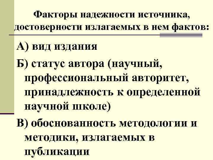 Факторы надежности источника, достоверности излагаемых в нем фактов: А) вид издания Б) статус автора