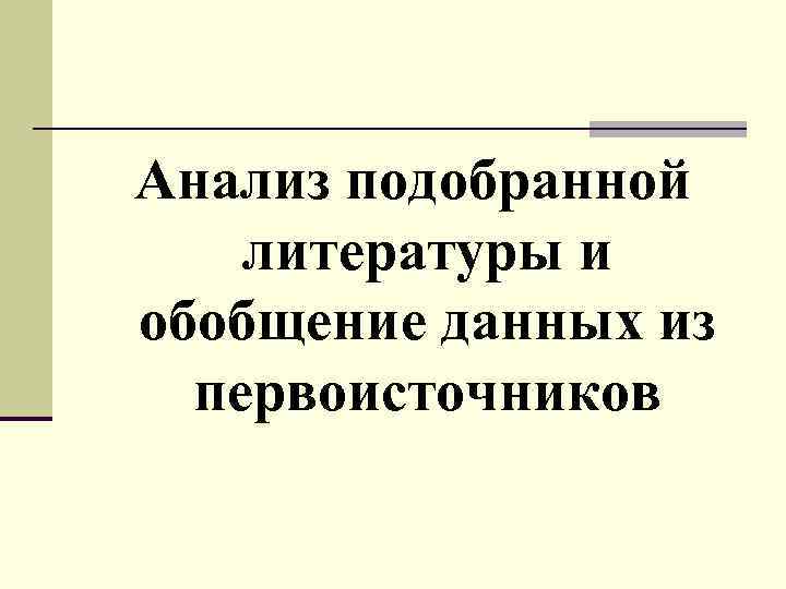Анализ подобранной литературы и обобщение данных из первоисточников 
