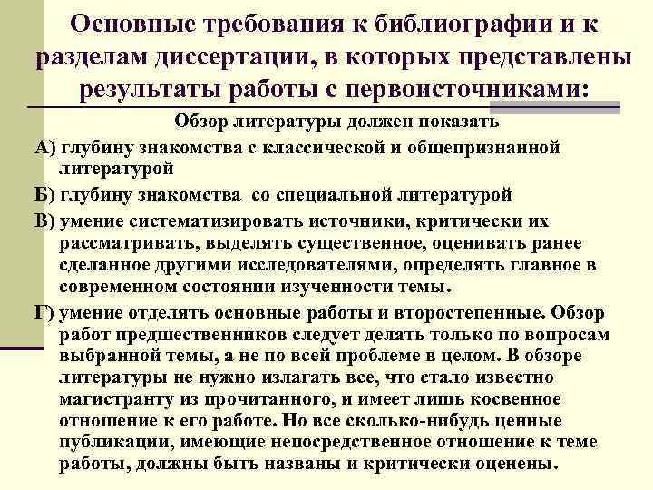 Основные требования к библиографии и к разделам диссертации, в которых представлены результаты работы с
