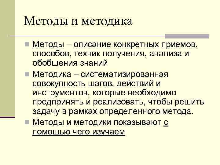 Методы и методика n Методы – описание конкретных приемов, способов, техник получения, анализа и