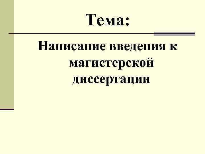 Тема: Написание введения к магистерской диссертации 
