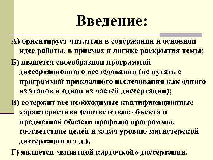 Введение: А) ориентирует читателя в содержании и основной идее работы, в приемах и логике