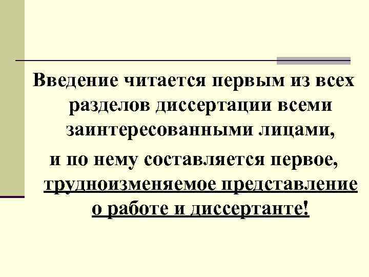 Введение читается первым из всех разделов диссертации всеми заинтересованными лицами, и по нему составляется