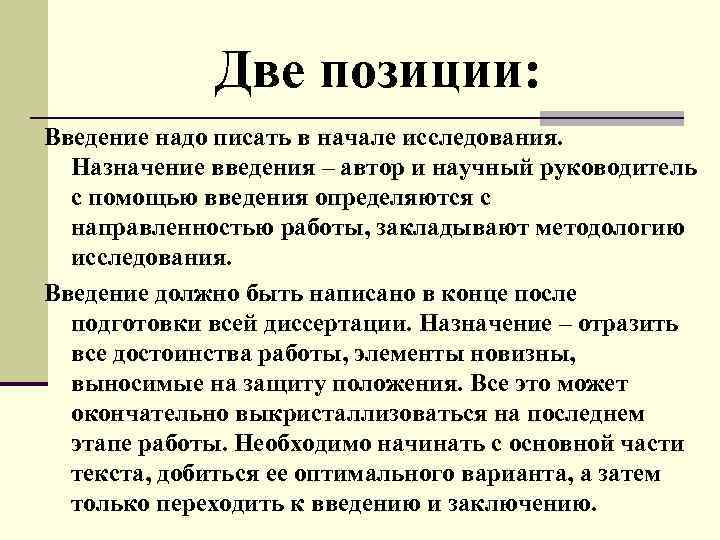 Назначение исследования. Функции введения научной статьи. Введение исследования. Функции введения и заключения. Введение позиции автора.