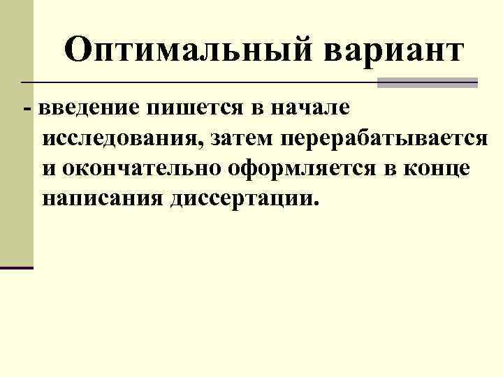 Оптимальный вариант - введение пишется в начале исследования, затем перерабатывается и окончательно оформляется в