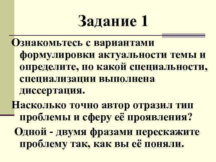 Задание 1 Ознакомьтесь с вариантами формулировки актуальности темы и определите, по какой специальности, специализации
