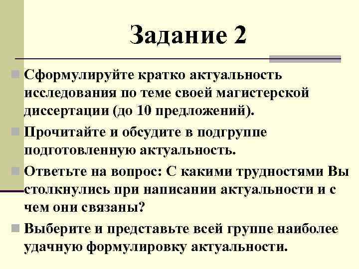 Задание 2 n Сформулируйте кратко актуальность исследования по теме своей магистерской диссертации (до 10