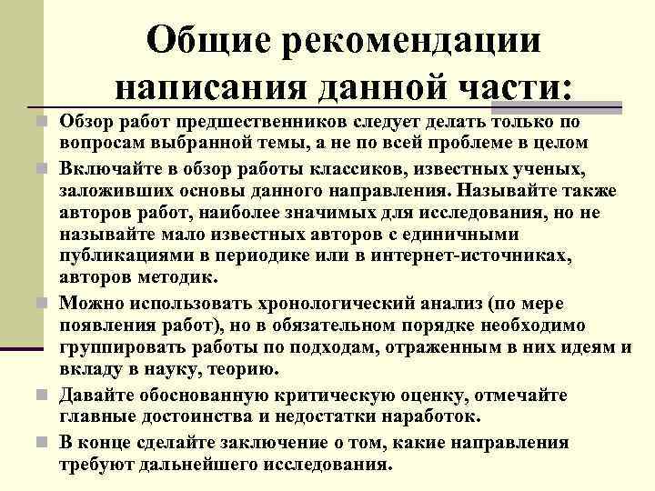 Общие рекомендации написания данной части: n Обзор работ предшественников следует делать только по n