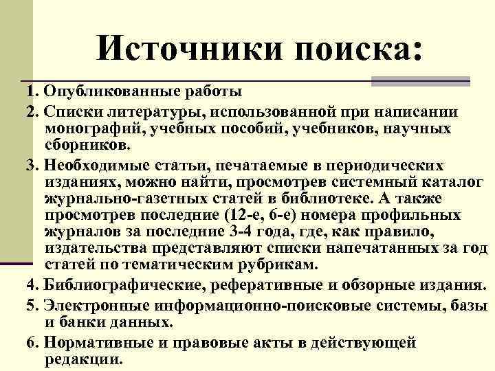 Источники поиска: 1. Опубликованные работы 2. Списки литературы, использованной при написании монографий, учебных пособий,