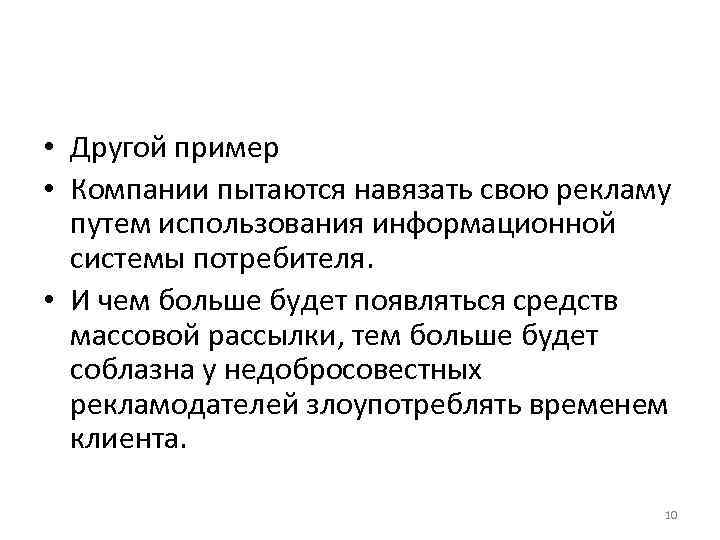  • Другой пример • Компании пытаются навязать свою рекламу путем использования информационной системы