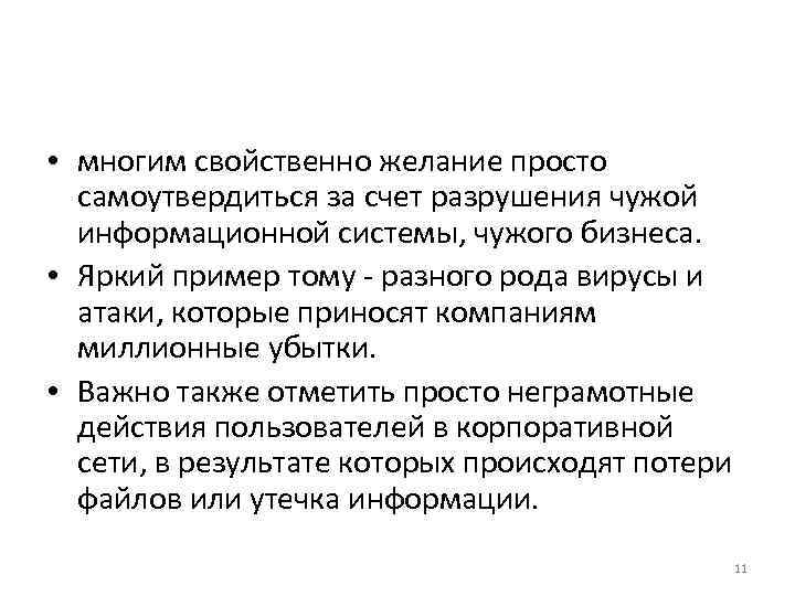  • многим свойственно желание просто самоутвердиться за счет разрушения чужой информационной системы, чужого