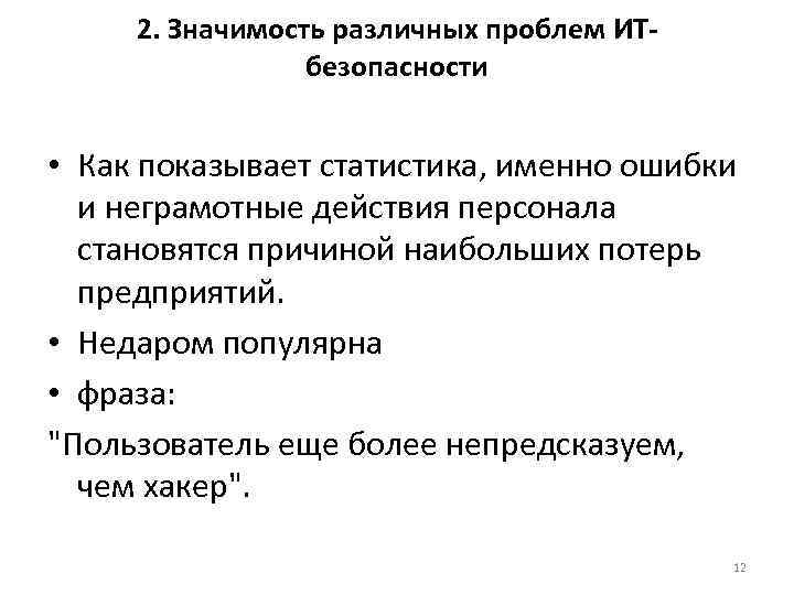 2. Значимость различных проблем ИТбезопасности • Как показывает статистика, именно ошибки и неграмотные действия