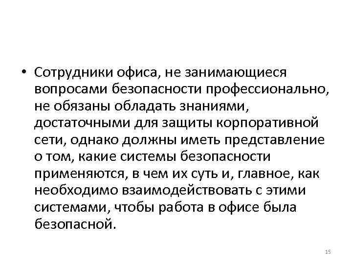  • Сотрудники офиса, не занимающиеся вопросами безопасности профессионально, не обязаны обладать знаниями, достаточными