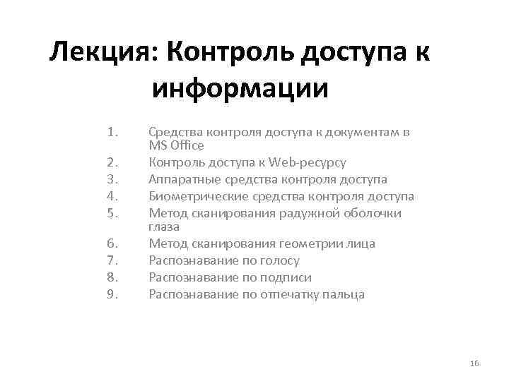 Лекция: Контроль доступа к информации 1. 2. 3. 4. 5. 6. 7. 8. 9.