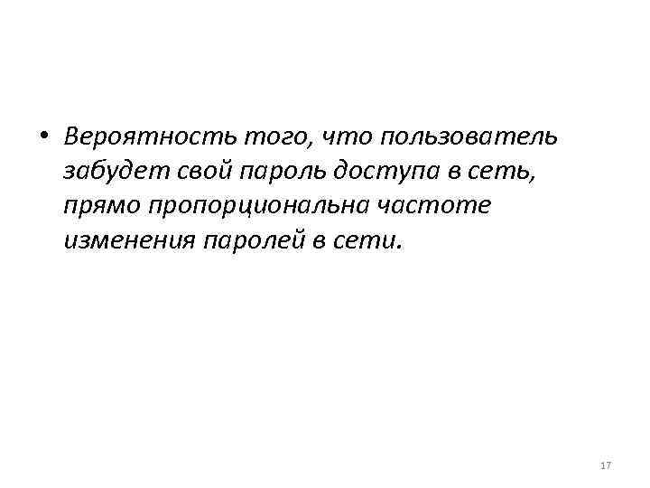  • Вероятность того, что пользователь забудет свой пароль доступа в сеть, прямо пропорциональна