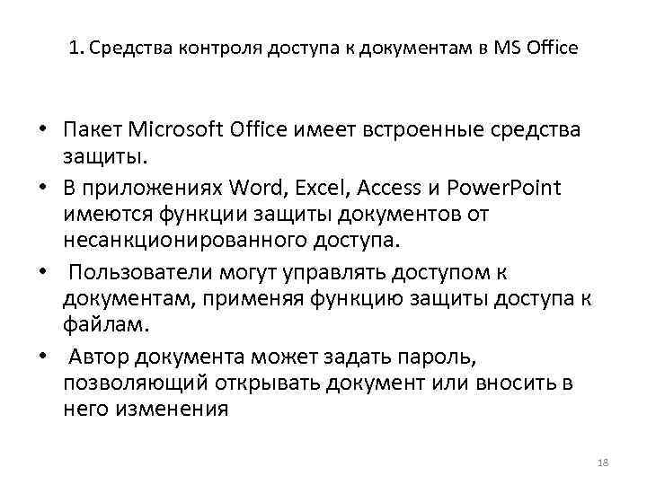 1. Средства контроля доступа к документам в MS Office • Пакет Microsoft Office имеет